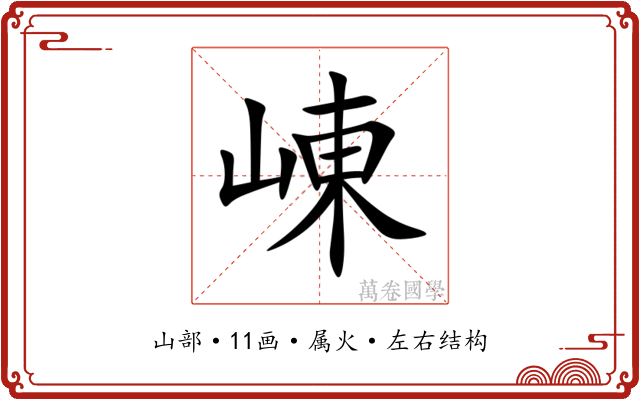 崠