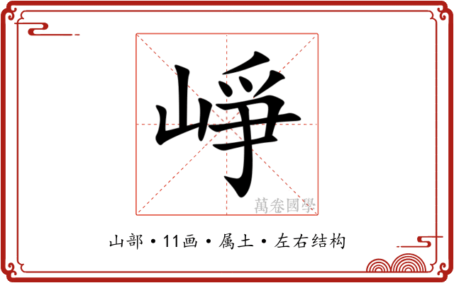 崢