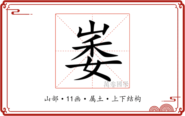 崣
