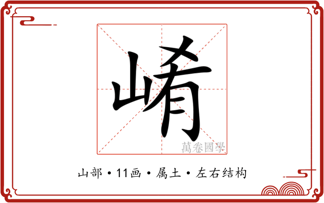 崤 崤