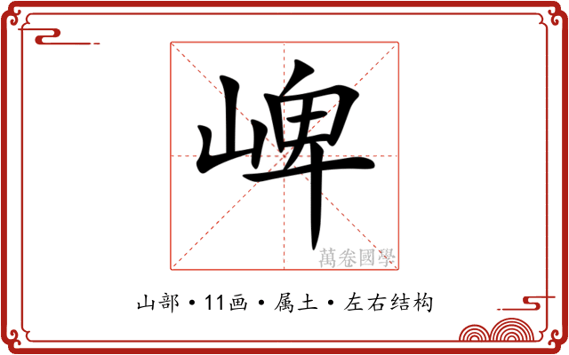崥 崥