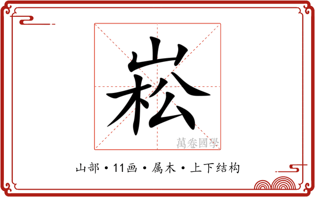崧 崧