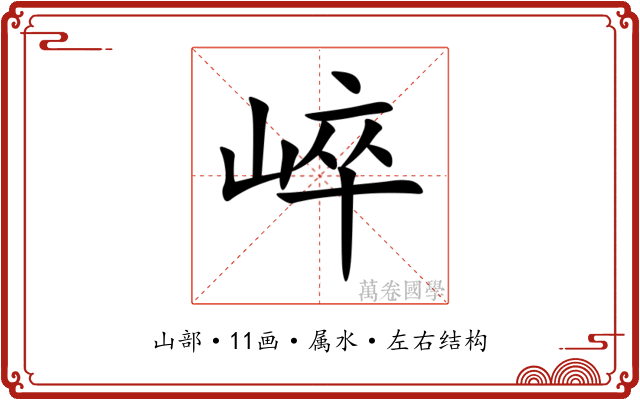 崪 崪