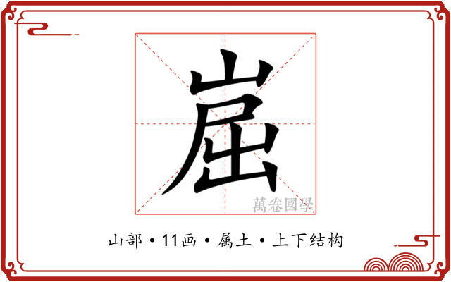 崫