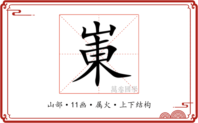 崬 崬