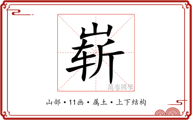 崭 崭