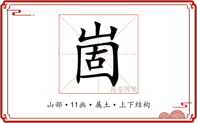 崮 崮