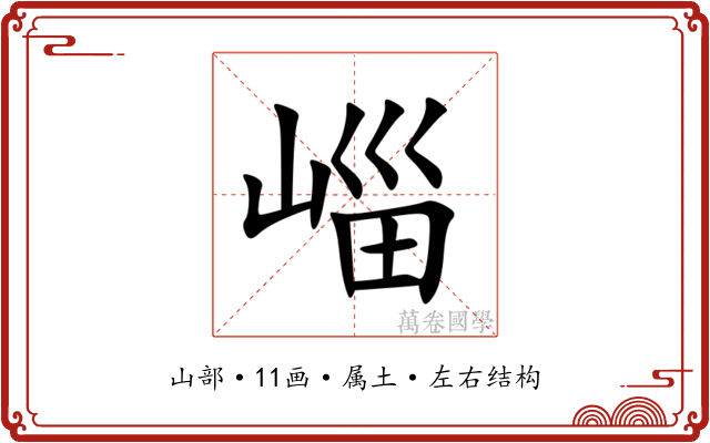 崰 崰