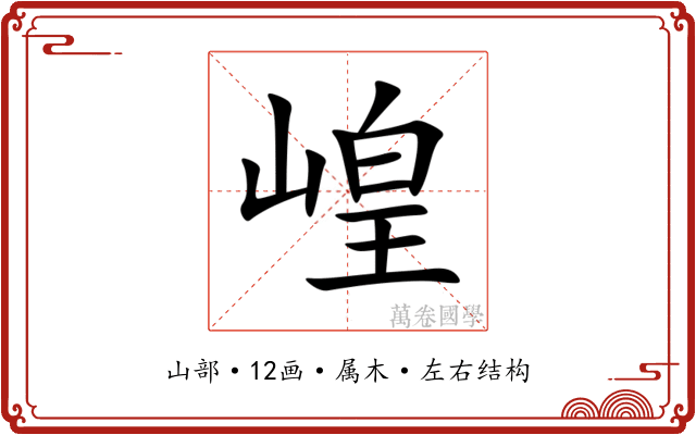 崲 崲