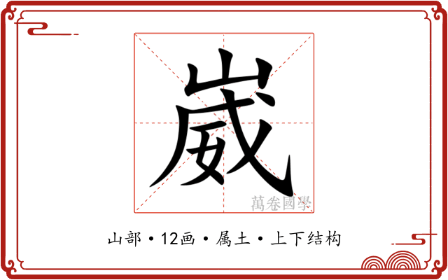 崴 崴