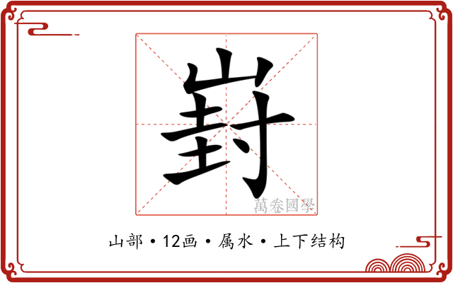 崶 崶