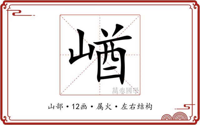 崷 崷