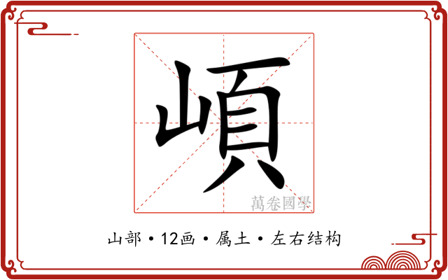 崸 崸