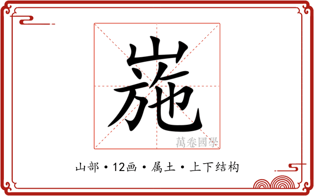 崺 崺