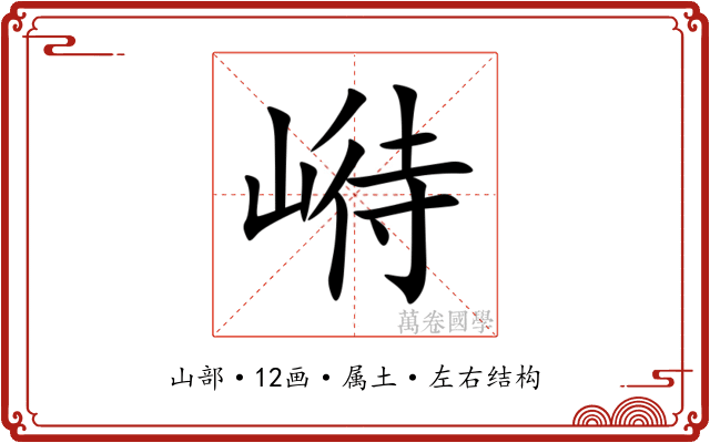 崻 崻