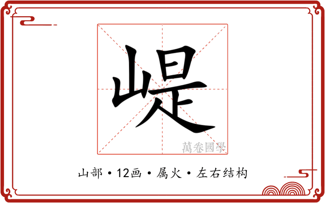 崼 崼