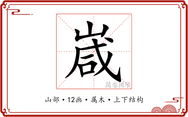 嵅 嵅
