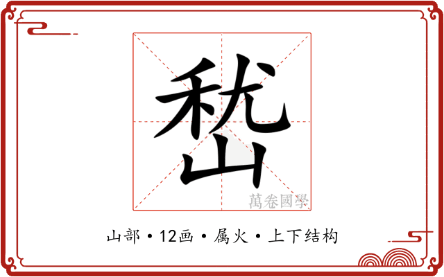 嵆
