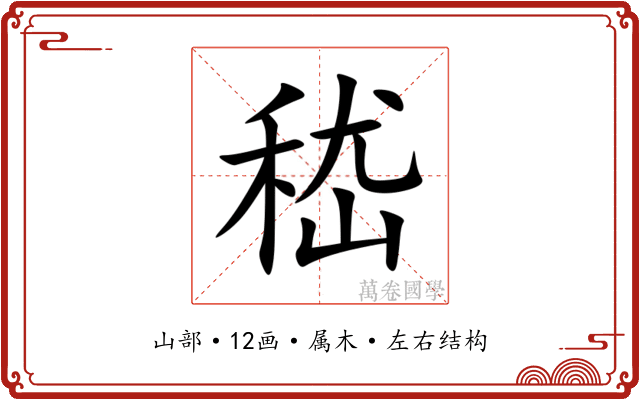 嵇 嵇