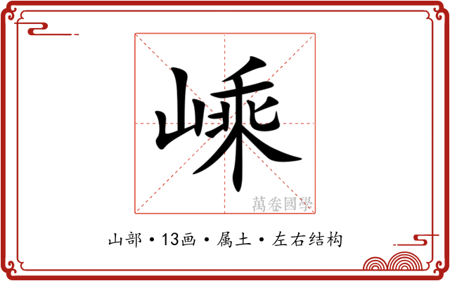 嵊 嵊