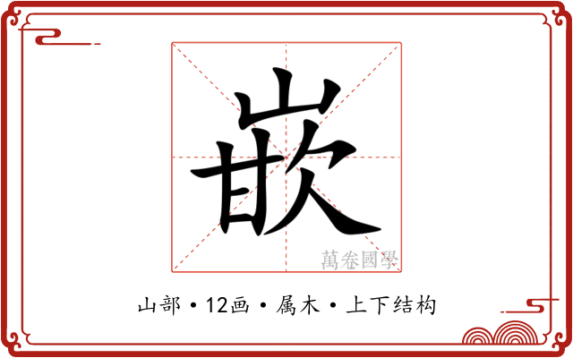 嵌 嵌