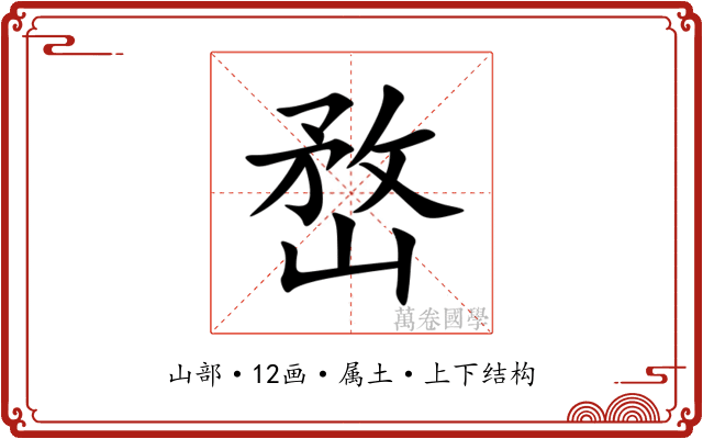嵍 嵍