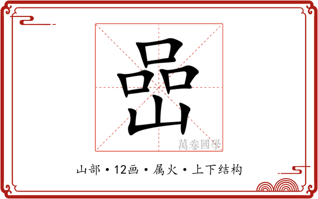 嵒 嵒