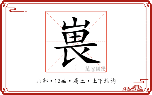 嵔 嵔