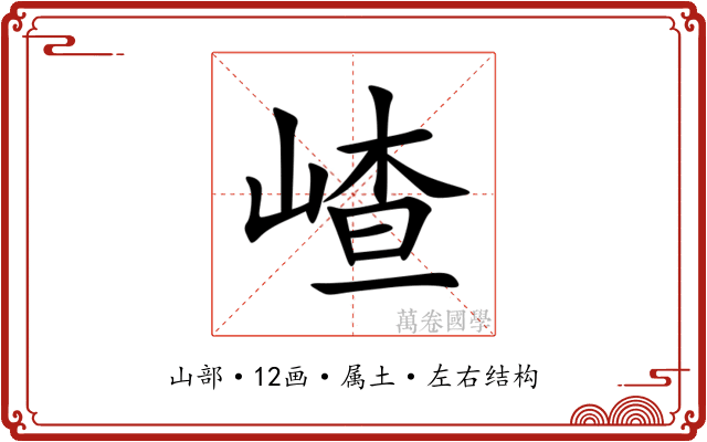 嵖 嵖