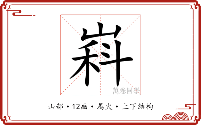 嵙 嵙