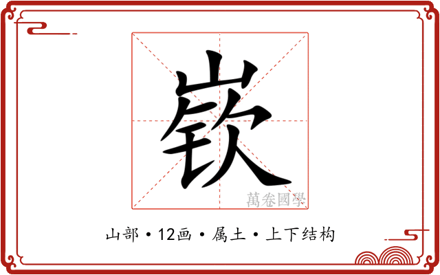 嵚