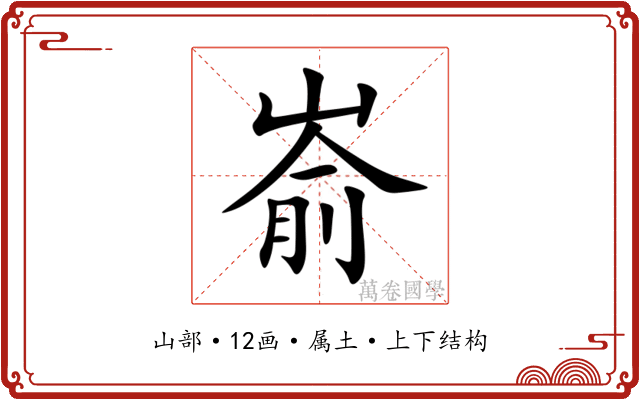 嵛 嵛