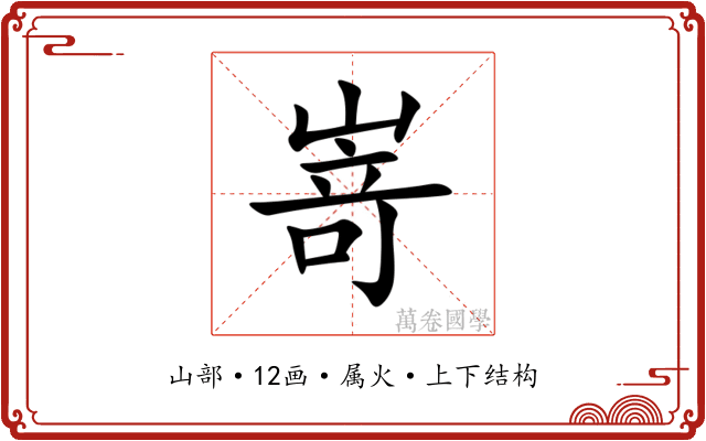 嵜 嵜
