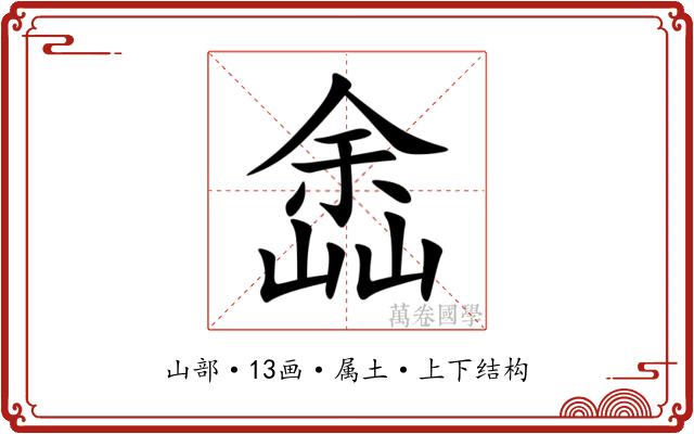 嵞 嵞