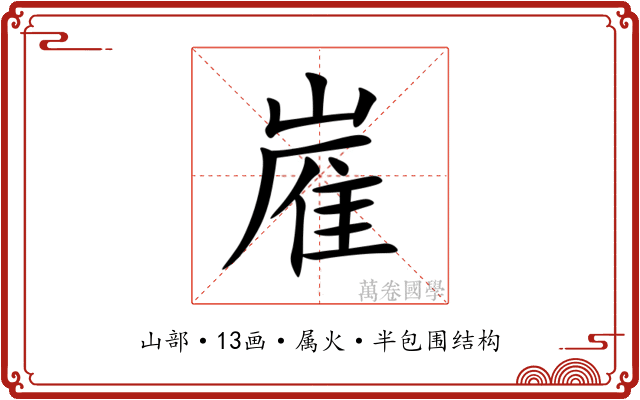 嵟 嵟