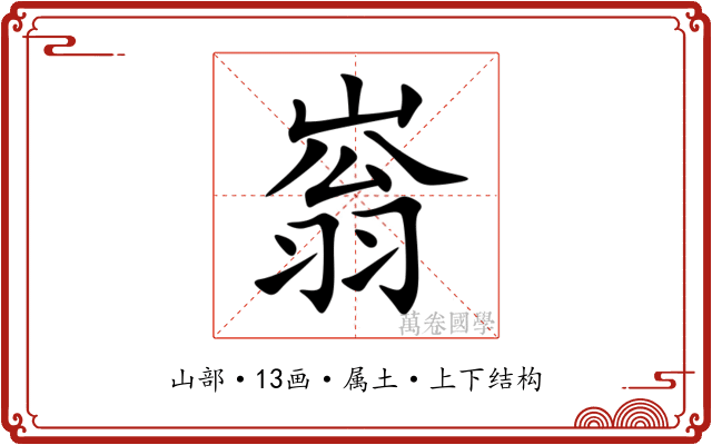 嵡 嵡