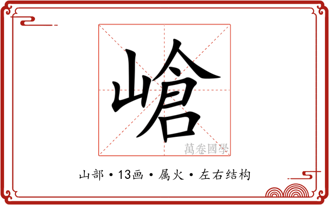 嵢 嵢