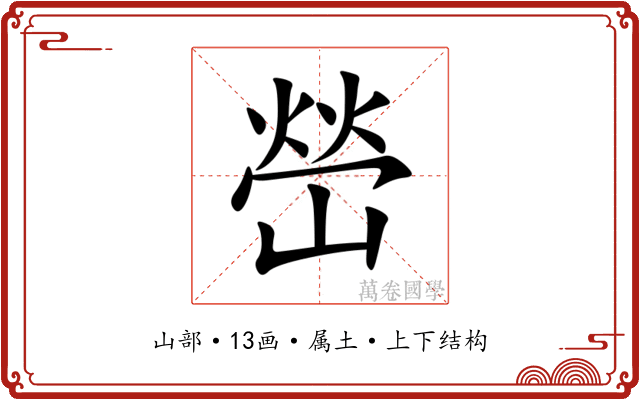 嵤 嵤