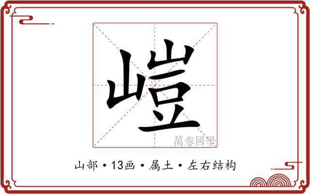 嵦 嵦