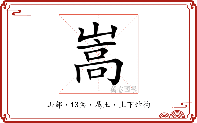 嵩 嵩