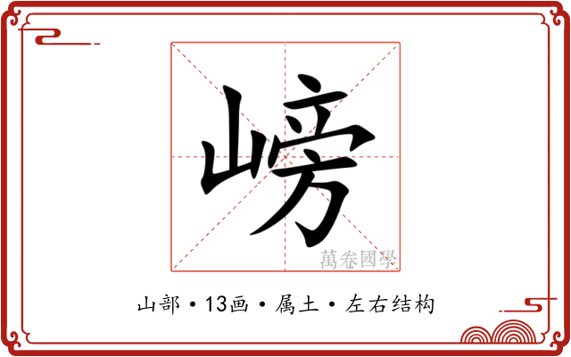 嵭 嵭