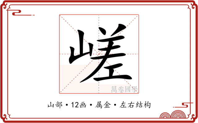 嵯 嵯