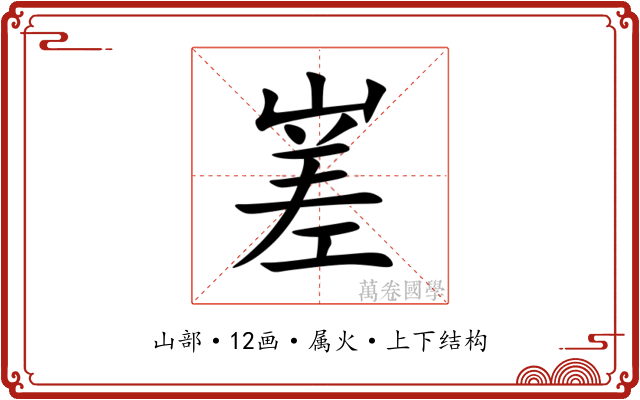 嵳 嵳