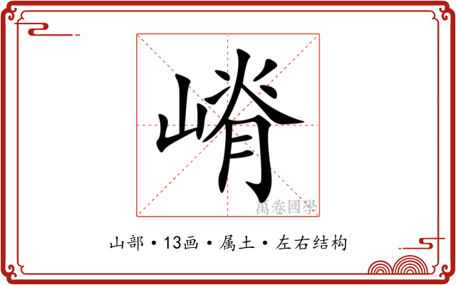 嵴 嵴