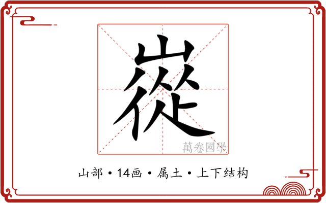 嵸 嵸