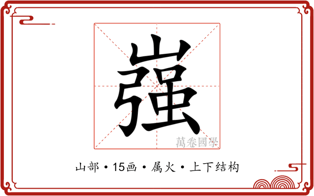 嵹 嵹
