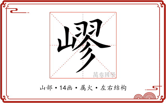 嵺 嵺