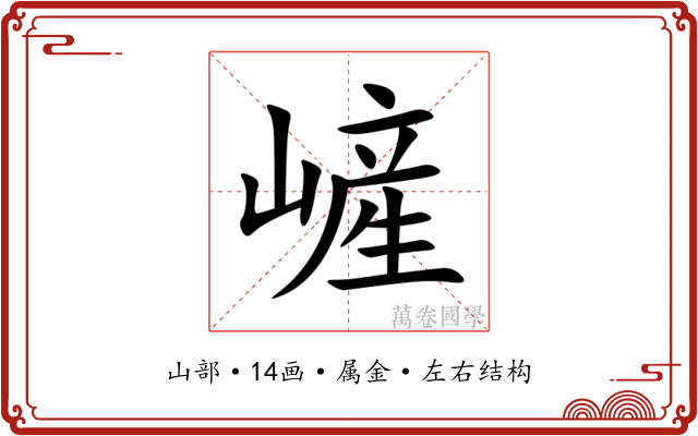 嵼 嵼