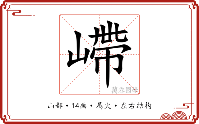 嵽 嵽