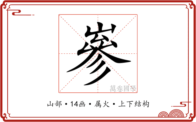 嵾 嵾